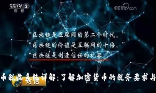 加密货币税收系统详解：了解加密货币的税务要求与合规性