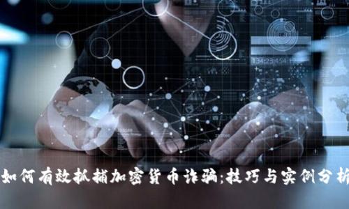 如何有效抓捕加密货币诈骗：技巧与实例分析