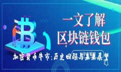加密货币牛市：历史回顾与未来展望