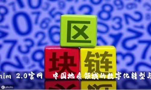 Tokenim 2.0官网—中国地质领域的数字化转型与机遇