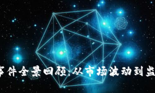 2023年加密货币事件全景回顾：从市场波动到监管政策的深度分析