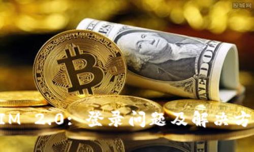 TokenIM 2.0: 登录问题及解决方案分析
