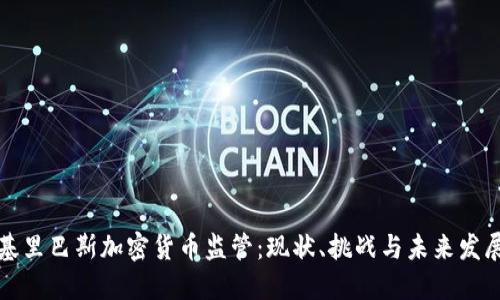 基里巴斯加密货币监管：现状、挑战与未来发展