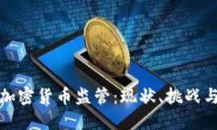 基里巴斯加密货币监管：现状、挑战与未来发展