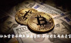 揭秘加密货币聊天骗局套路：如何避免成为受害
