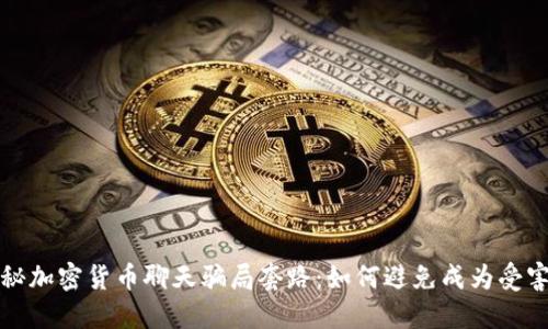 揭秘加密货币聊天骗局套路：如何避免成为受害者