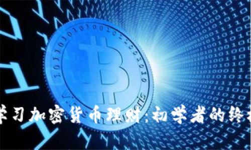 如何学习加密货币理财：初学者的终极指南