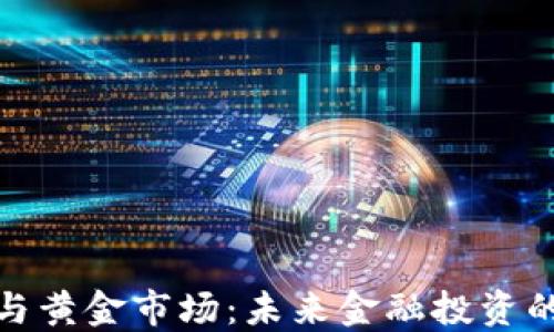 
加密货币与黄金市场：未来金融投资的双重选择
