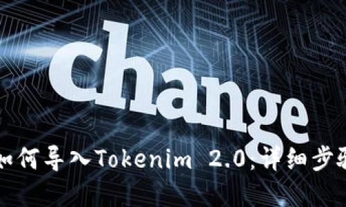 比特派钱包如何导入Tokenim 2.0：详细步骤与实用指南