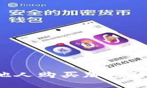 如何安全地为他人购买加密货币？全方位指南