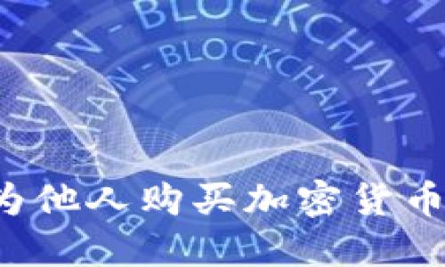 如何安全地为他人购买加密货币？全方位指南