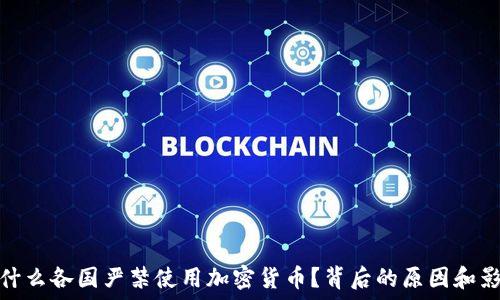   
为什么各国严禁使用加密货币？背后的原因和影响
