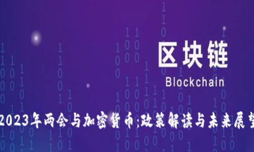 2023年两会与加密货币：政策解读与未来展望