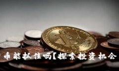 加密货币能抓住吗？探索投资机会与风险