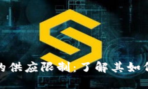加密货币的供应限制：了解其如何影响市场