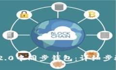 及关键词如何在Tokenim 2.0中同步钱包：详细步骤与