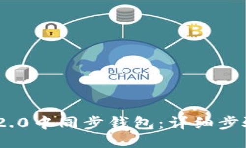 及关键词

如何在Tokenim 2.0中同步钱包：详细步骤与常见问题解答