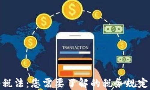 
加密货币纳税法：您需要了解的税务规定与合规策略