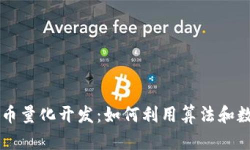深入探讨加密货币量化开发：如何利用算法和数据驱动投资决策