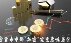 加密货币中的“加密”究竟意味着什么？
