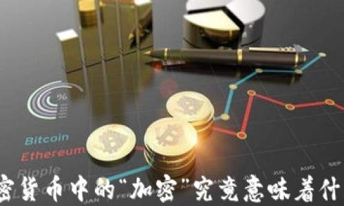 
加密货币中的“加密”究竟意味着什么？