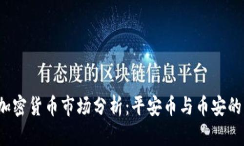 2023年加密货币市场分析：平安币与币安的未来展望