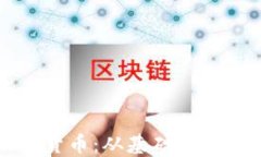 深入了解加密货币：从基础到投资的专业指南