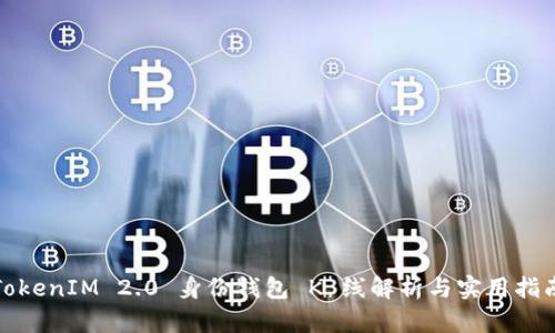 TokenIM 2.0 身份钱包 K 线解析与实用指南