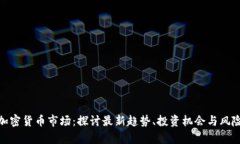 Riot加密货币市场：探讨最新趋势、投资机会与风