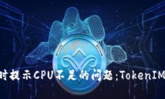 解决EOS转账时提示CPU不足的问题：TokenIM 2.0实用指