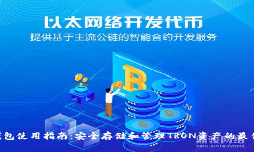 TRX钱包使用指南：安全存储和管理TRON资产的最佳实践