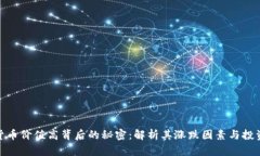 加密货币价值高背后的秘密：解析其涨跌因素与