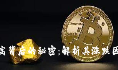 加密货币价值高背后的秘密：解析其涨跌因素与投资机遇
