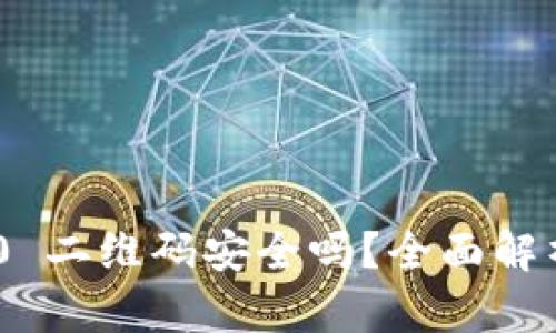TokenIM 2.0 二维码安全吗？全面解析与风险防控