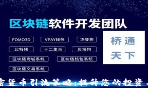 
有效的加密货币引流策略：提升您的投资与交易收益