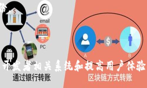 Tokenim能否退出登录？

Tokenim作为一种登录凭证和身份验证的工具，许多用户可能会在使用过程中问到