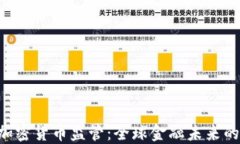 IMF总裁谈加密货币监管：全球金融未来的挑战与