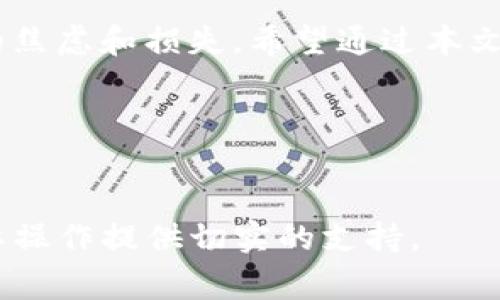 Tokenim2.0提币一直在打包中解决方法与常见问题解析
Tokenim2.0, 提币, 打包中, 问题解决/guanjianci

### 内容主体大纲

1. 引言
   - 介绍Tokenim2.0及其背景
   - 提币功能的重要性

2. 提币的基本流程
   - 提币申请步骤
   - 打包中状态的意义

3. 为什么提币会一直显示在打包中
   - 网络拥堵
   - 系统维护
   - 合约问题
   - 其他因素

4. 如何解决提币一直在打包中的问题
   - 检查网络状态
   - 提交工单联系支持
   - 更改提币地址
   - 其他应对措施

5. 常见问题解答
   - 提币的平均处理时间
   - 如何判断提币是否成功
   - 提币失败的补救措施
   - 如何加速提币过程
   - 影响提币的因素
   - 安全提币的建议

6. 结论
   - 总结注意事项
   - 对Tokenim2.0未来的展望

---

### 内容主体

#### 引言


Tokenim2.0是一个新兴的加密货币交易平台，因其独特的功能和用户友好的界面而受到广大用户的喜爱。不过，如同许多交易平台一样，用户在使用Tokenim2.0时，偶尔会遇到提币过程中出现“打包中”的情况。本文将详细解析这一现象的原因，并提供有效的解决方案，帮助用户更顺利地进行提币操作。


#### 提币的基本流程


在Tokenim2.0中，提币是用户将账户内的加密资产转移到其外部钱包或其他交易所的过程。整个流程通常包括几个关键步骤：

ul
    li填写提币金额和地址/li
    li确认交易信息/li
    li支付网络手续费/li
    li等待交易被网络打包/li
/ul


“打包中”状态表示交易正在等待区块链网络确认，这一过程至关重要，它确保了交易的安全性和不可篡改性。


#### 为什么提币会一直显示在打包中


提币一直显示在“打包中”的原因多种多样，主要包括以下几方面：


网络拥堵

在区块链网络中，每个交易都需要经过矿工的验证和处理。如果网络拥堵，交易的确认时间就会被延后。这种情况在交易量较大时尤其常见。


系统维护

Tokenim2.0平台也可能会进行系统维护或升级，这导致部分功能暂时不可用。维护期间，提币请求可能会受到影响。


合约问题

有时候，合约本身可能存在技术问题或bug，使得提币请求无法正常处理。这通常需要开发团队进行代码审核和修复。


其他因素

此外，还有一些其他因素可能导致提币被延迟，比如极端的市场波动、网络攻击和钱包地址错误等。


#### 如何解决提币一直在打包中的问题


遇到提币长时间“打包中”的情况，用户可以采取以下措施：


检查网络状态

首先，用户应检查Tokenim2.0的官方社交媒体或网站公告，了解当前网络的状态和是否存在维护通知。如果是网络拥堵，用户可能需要耐心等待，直到网络恢复正常。


提交工单联系支持

如果网络状态正常但问题依旧，可以尝试提交工单，联系Tokenim2.0的客服支持团队。提供详细的交易信息以帮助他们快速定位问题。


更改提币地址

在某些情况下，提币地址可能存在问题。用户可以尝试更换一个新的地址进行提币，但需确保新的地址是有效的。


其他应对措施

如有必要，考虑等待系统修复或查看社区讨论，获取其他用户的反馈和建议。适时采取更改策略或更新操作也许有助于解决问题。


#### 常见问题解答

提币的平均处理时间

提币的处理时间因网络状况而异。一般来说，在网络环境良好的情况下，提币从发起到确认大约需10到30分钟。然而在高峰期，这个时间可能延长至数小时甚至更久。


如何判断提币是否成功

用户可以通过Tokenim2.0的交易记录查看提币状态，如果状态为成功，并且在区块链浏览器（如Etherscan）中能够查询到交易记录，则说明提币成功。


提币失败的补救措施

在提币失败的情况下，用户应及时反馈给客服，并查看错误代码或提示，依照客服指导进行处理。通常失败的提币可以在一定时间内返回原账户。


如何加速提币过程

加速提币的途径包括增加支付的网络手续费（通常手续费越高，处理速度越快），确保输入的提币地址无误，并在网络流量高峰期尽可能避免提币申请。


影响提币的因素

多种因素可影响提币时间，包括网络拥堵、用户所选的手续费、提币金额，以及交易区块的确认过程等，理解这些因素有助于用户提币操作。


安全提币的建议

提币时应确保使用双重认证、确认交易信息，并选择安全的网络环境进行操作。此外，及时更新密码和保护账户信息也是非常必要的。


#### 结论


在使用Tokenim2.0进行提币时，了解提币流程和可能遇到的问题是非常重要的。通过合理的应对措施和保持耐心，用户可以减少不必要的焦虑和损失。希望通过本文的分析，能够帮助用户更好地理解提币过程，确保资金安全。


---

通过以上结构，我们可以确定每个问题都有相关的信息和数据，以全面解答用户可能的疑虑。这些内容将为用户提供深入的理解，并为实际操作提供切实的支持。