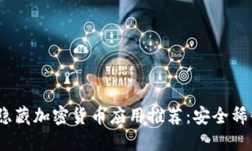2023年最佳隐藏加密货币应用推荐：安全稀缺的投资机会