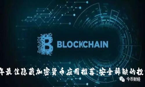 2023年最佳隐藏加密货币应用推荐：安全稀缺的投资机会