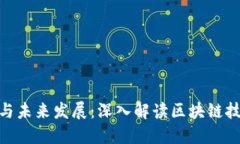 加密货币的意义与未来发展：深入解读区块链技