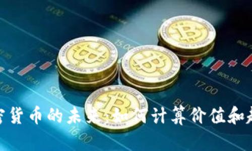 加密货币的未来：如何计算价值和趋势