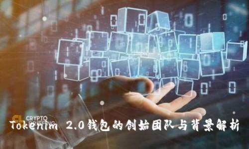 Tokenim 2.0钱包的创始团队与背景解析