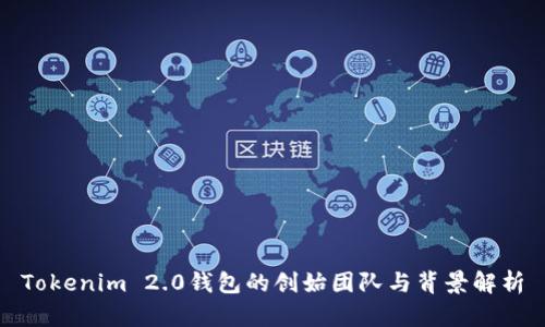 Tokenim 2.0钱包的创始团队与背景解析