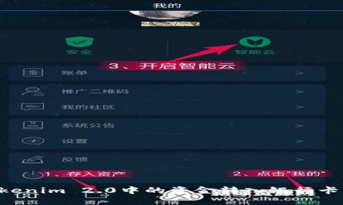如何将Tokenim 2.0中的资金转入银行卡：详细指南