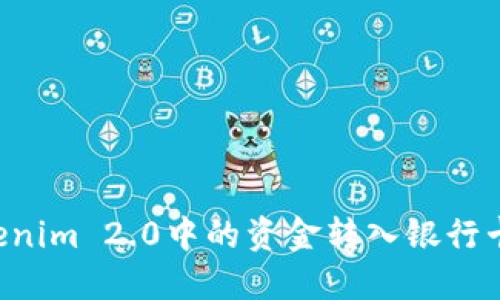 如何将Tokenim 2.0中的资金转入银行卡：详细指南