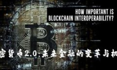 加密货币2.0：未来金融的变革与机遇