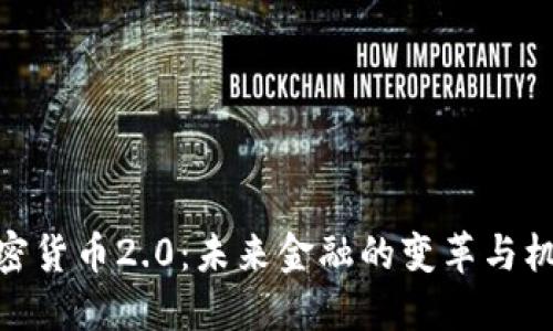 加密货币2.0：未来金融的变革与机遇