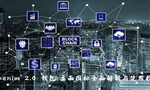 Tokenim 2.0 钱包：桌面图标全面解析与使用指南