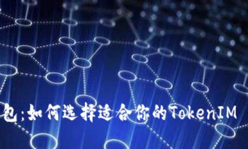 比特币钱包：如何选择适合你的TokenIM 2.0 策略